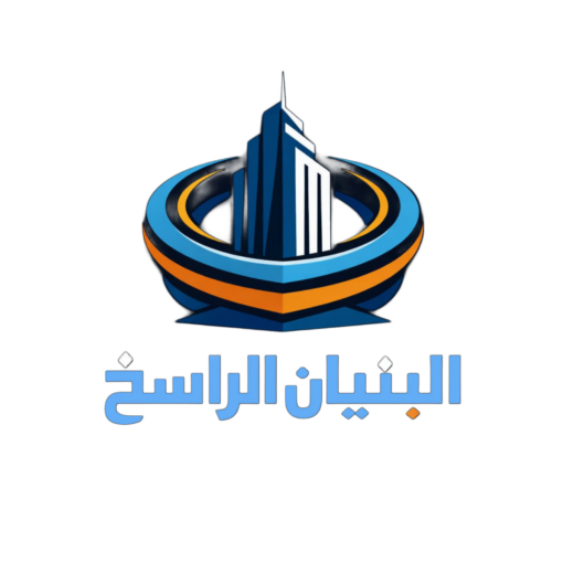 لوجو البنيان الراسخ